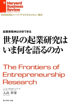 世界の起業研究はいま何を語るのか