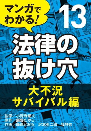 マンガでわかる! 法律の抜け穴 (13) 大不況サバイバル編