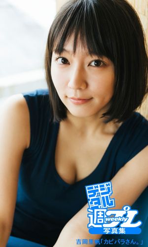 ＜デジタル週プレ写真集＞ 吉岡里帆「カピバラさん。」【電子書籍】 吉岡里帆