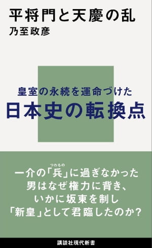 平将門と天慶の乱