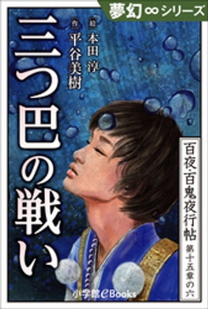 夢幻∞シリーズ　百夜・百鬼夜行帖90　三つ巴の戦い