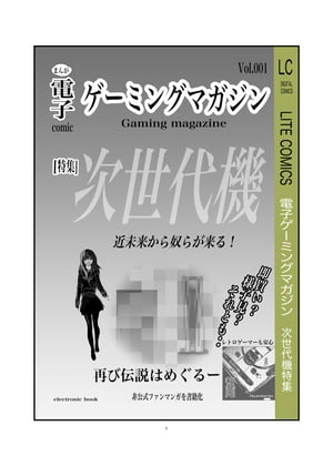 マンガ / ゲーミングマガジン 次世代機特集【電子書籍】 イコールマン 細井草太