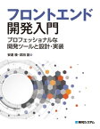 フロントエンド開発入門 プロフェッショナルな開発ツールと設計・実装【電子書籍】[ 安達稜 ]