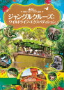 東京ディズニーランド絵本 ジャングルクルーズ：ワイルドライフ エクスペディション【電子書籍】 講談社