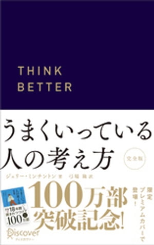 うまくいっている人の考え方 プレミアムカバー 紺