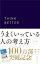 うまくいっている人の考え方 プレミアムカバー 紺