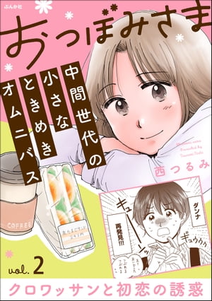 おつぼみさま 中間世代の小さなときめきオムニバス（分冊版） 【第2話】 Vol.2 クロワッサンと初恋の誘惑