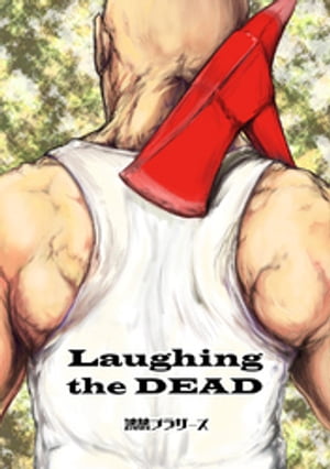 Laughing The DEAD【電子書籍】[ 鴻鵠ブラザーズ ]