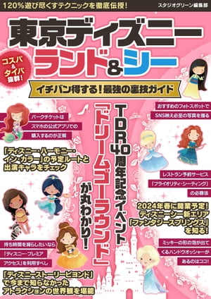 東京ディズニーランド＆シーイチバン得する！最強の裏技ガイド【電子書籍】[ スタジオグリーン編集部 ]