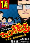 ナニワ銭道ーもうひとつのナニワ金融道【極！単行本シリーズ】14巻【電子書籍】[ 青木雄二プロダクション ]