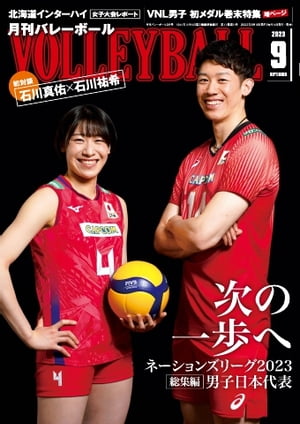 月刊バレーボール 2023年9月号【電子書籍】