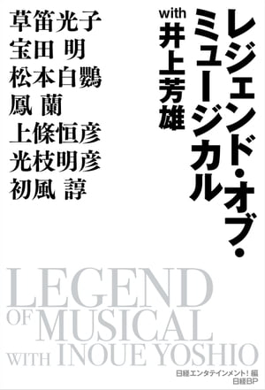 ＜p＞ミュージカル界のレジェンドたち×井上芳雄＜br /＞ 伝説のトークショーが待望の書籍化！＜/p＞ ＜p＞ミュージカル俳優の井上芳雄が、ミュージカル界のレジェンドたちを迎えて、日本のミュージカル創生期の知られざる話をたっぷりと聞き出すトークショー『レジェンド・オブ・ミュージカル in クリエ』。2017年から2022年にかけてシアタークリエで開催された公演が待望の書籍化となります。草笛光子、宝田明、松本白鸚、鳳蘭、上條恒彦、光枝明彦、初風諄（公演順）の7人が、デビュー当時のエピソードや代表作の舞台裏、ミュージカルへの思いや後進へのメッセージを熱く語ってくれました。レジェンドの人柄や生き方、日本にミュージカルを根付かせようと情熱を注いだ日々のエピソードの数々は、大きな感銘を呼び起こします。ミュージカルや舞台を愛する全ての人に贈る、珠玉のトーク集です。＜/p＞画面が切り替わりますので、しばらくお待ち下さい。 ※ご購入は、楽天kobo商品ページからお願いします。※切り替わらない場合は、こちら をクリックして下さい。 ※このページからは注文できません。