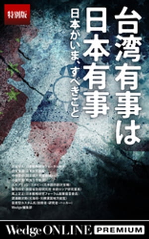 台湾有事は日本有事 日本がいま、すべきこと【特別版】