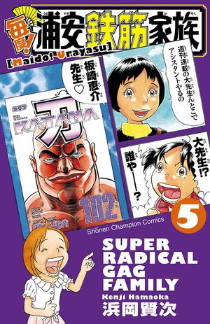 【期間限定　無料お試し版　閲覧期限2024年5月21日】毎度!浦安鉄筋家族　５