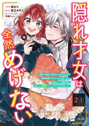 【単話版】隠れ才女は全然めげない 〜義母と義妹に家を追い出されたので婚約破棄してもらおうと思ったら、紳士だった婚約者が激しく溺愛してくるようになりました!?〜　第2話（1）