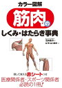 カラー図解 筋肉のしくみ・はたらき事典【電子書籍】[ 石井直方 ]