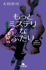 もっとミステリなふたり　誰が疑問符を付けたか？【電子書籍】[ 太田忠司 ]