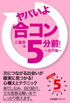 ヤバいよ　合コン 5分前！　〜女子編〜【電子書籍】[ 三重県 ]