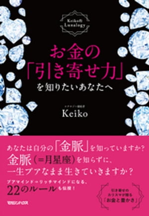 お金の「引き寄せ力」を知りたいあなたへ　Keiko的Lunalogy