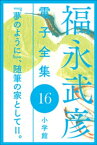 福永武彦 電子全集16　『夢のように』、随筆の家としてII。【電子書籍】[ 福永武彦 ]