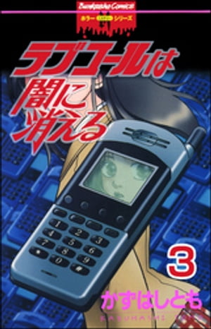 ラブコールは闇に消える（分冊版） 【第3話】 あなたのおもかげ【電子書籍】[ かずはしとも ]