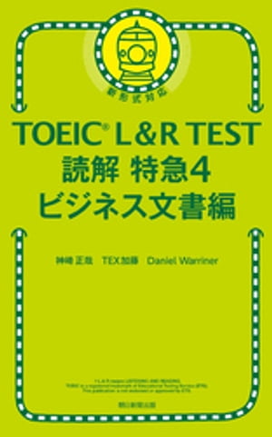 TOEIC L＆R TEST　読解特急4　ビジネス文書編