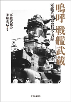 嗚呼 戦艦武蔵　軍艦武蔵会会員の実録【電子書籍】[ 手塚正己 ]