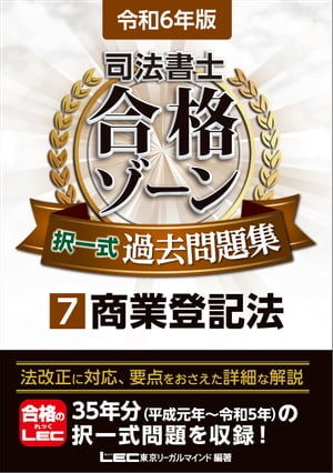 令和6年版 司法書士 合格ゾーン 択一式過去問題集 7 商業登記法