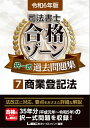 令和6年版 司法書士 合格ゾーン 択一式過去問題集 7 商業