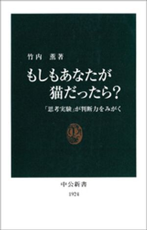 もしもあなたが猫だったら？　「思考実験」が判断力をみがく