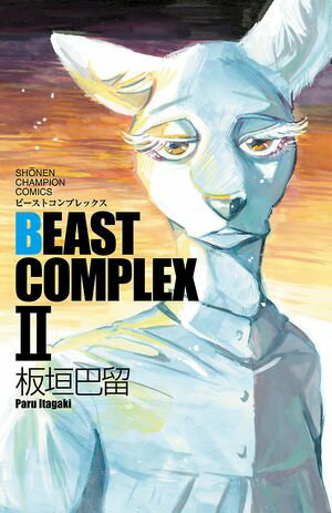 【期間限定　試し読み増量版　閲覧期限2024年5月21日】BEAST COMPLEX　２