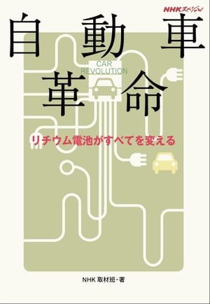 自動車革命ーリチウム電池がすべてを変える