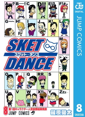 SKET DANCE モノクロ版 8【電子書籍】 篠原健太