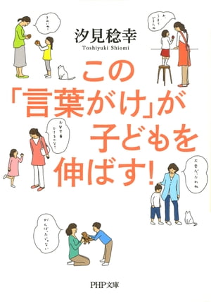 この「言葉がけ」が子どもを伸ばす！【電子書籍】[ 汐見稔幸 ]