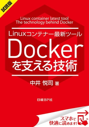 Linuxコンテナー最新ツール Dockerを支える技術（日経BP Next ICT選書）　試読版