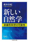 新しい自然学　──非線形科学の可能性【電子書籍】[ 蔵本由紀 ]