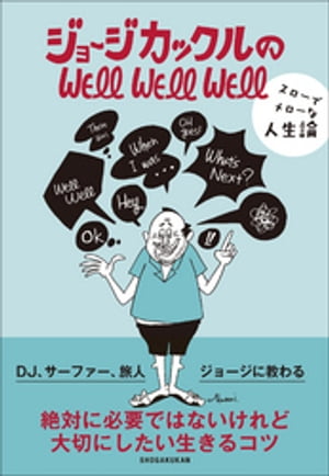 ジョージカックルのWELL WELL WELL~スローでメローな人生論~
