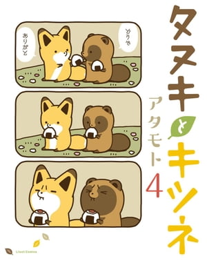 タヌキとキツネ 4