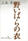 野いばらの衣【電子書籍】[ 三木卓 ]