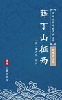 薛丁山征西（?体中文版） 中??世珍藏古典文?【電子書籍】[ 秦方点 ]