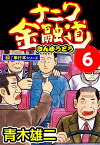 ナニワ金融道【極！単行本シリーズ】6巻【電子書籍】[ 青木雄二 ]