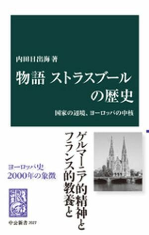 物語 ストラスブールの歴史　国家の辺境、ヨーロッパの中核