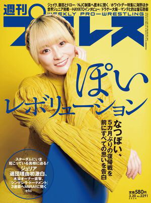 週刊プロレス 2024年 3/20号 No.2291