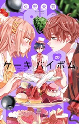 Cake×Bomb【マイクロ】（20）【電子書籍】[ 佐野愛莉 ]