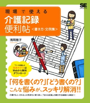 現場で使える介護記録便利帖＜書き方・文例集＞