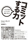 コミットする力　いつもの仕事をスペシャルな冒険に変える