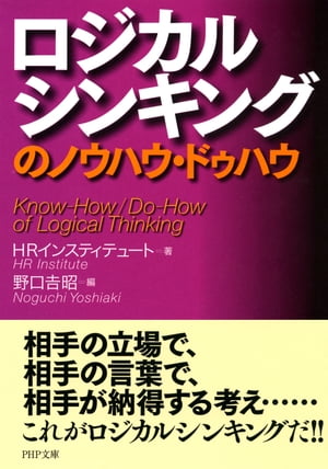 ロジカルシンキングのノウハウ・ドゥハウ