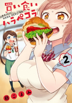 買い食いハラペコラ ： 2【電子書籍】[ 藤こよみ ]