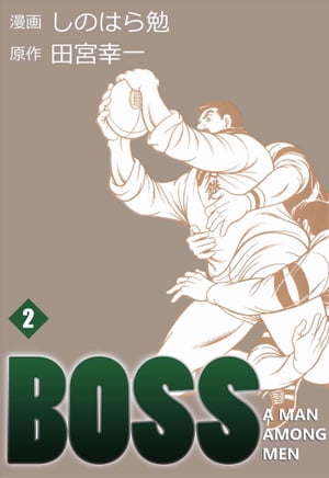 BOSS2【電子書籍】[ しのはら勉 ]