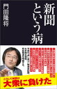 新聞という病【電子書籍】[ 門田隆将 ]